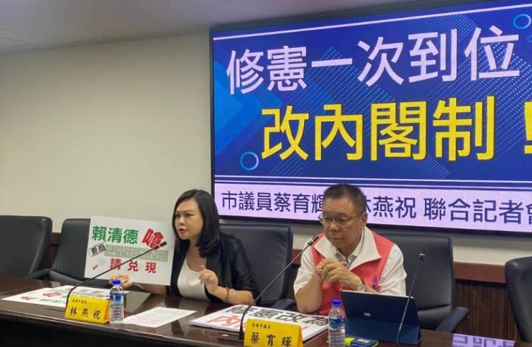 曾嗆廢考監院，蔡育輝、林燕祝請他兌現，修憲一次到位，改內閣制