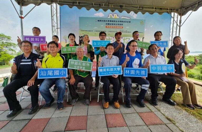 輔英科大領軍！聯手產官學推動全台首例紅樹林保育教育結盟