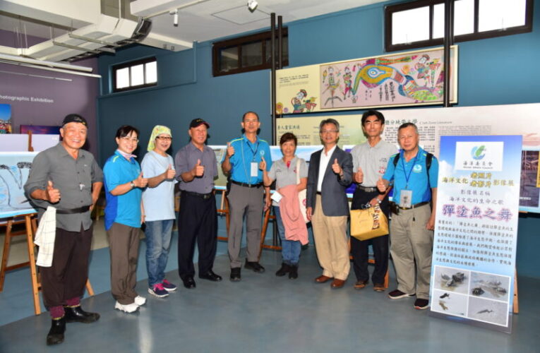 追尋「彈塗魚之舞」:海洋文化攝影展北門遊客中心登場