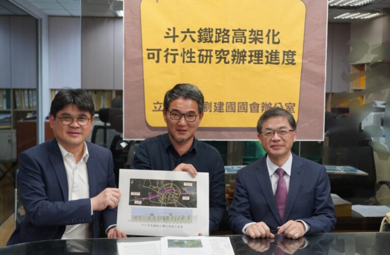 立法院討論斗六鐵路高架化可行性報告｜立委劉建國請交通部長李孟諺盡全力協助