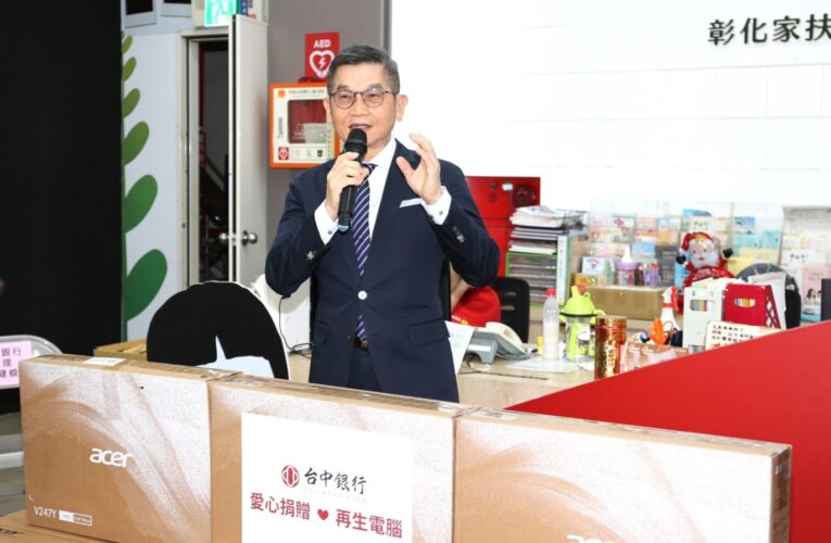 台中銀行捐贈再生電腦　家扶中心：減少數位落差