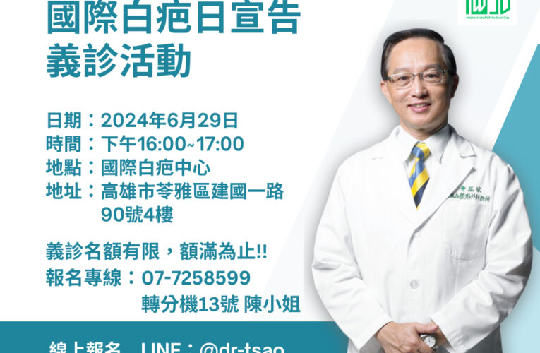 白疤重生機會來臨！國際白疤日義診活動6/29日高雄登場