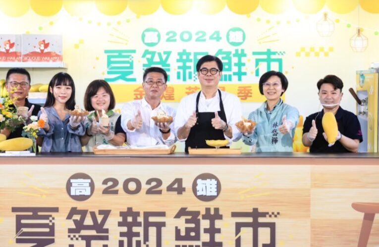 陳其邁力推高雄最消暑人間美味 夏祭新鮮市金煌芒果霸氣登場