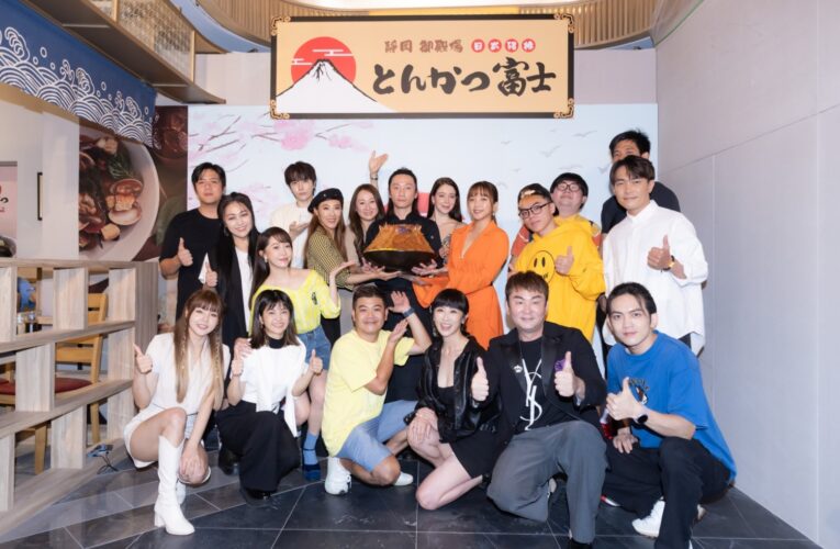 《富士豬排とんかつ富士 》進駐微風南山丨眾星齊聚到場祝賀