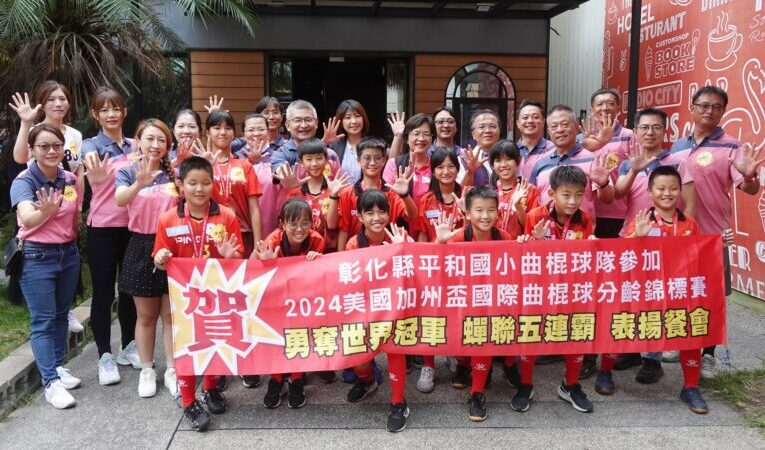 平和國小曲棍球隊世界冠軍5連霸　彰化縣長表揚共進午餐