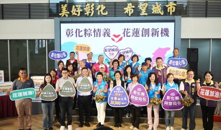 彰化粽情義　花蓮創新機