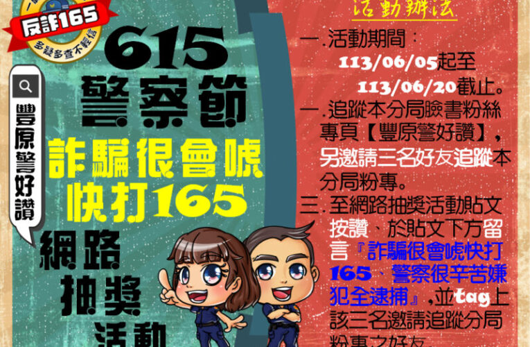 豐原分局響應警察節與飛天小女警『小貝』推防詐宣導影片　網路抽獎抽獎超多LEGO樂高、奧特曼等你來拿