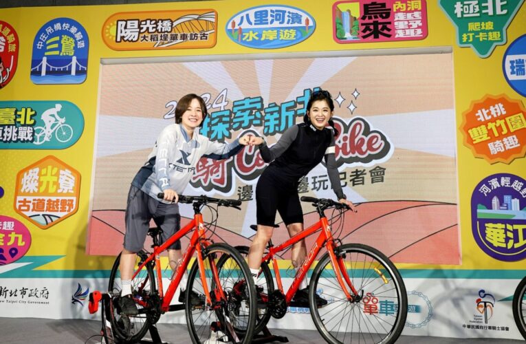 探索新北一騎Come Bike　精選18條單車路線　全年度挑戰不同等級單車行旅