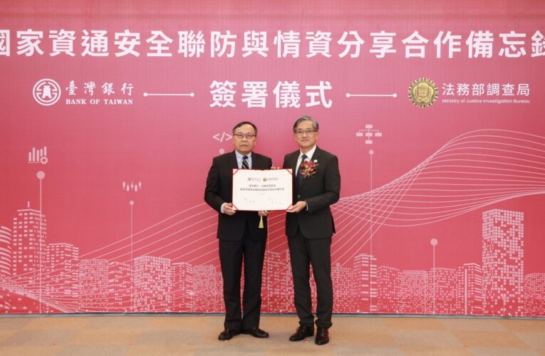 建置國家資安聯防機制防駭客入侵｜調查局、台銀簽署合作備忘錄