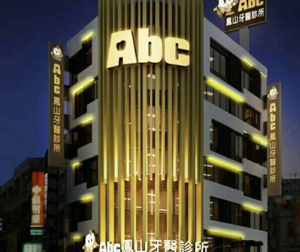 ABC牙醫聯盟僱用海歸密醫幫民眾看牙　衛生局移送高雄地檢署偵辦