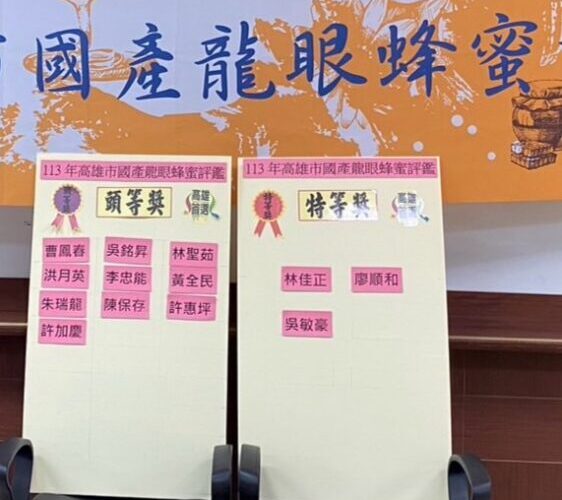 要買好蜂蜜快看過來 2024高雄國產龍眼蜂蜜評鑑得獎名單大公開