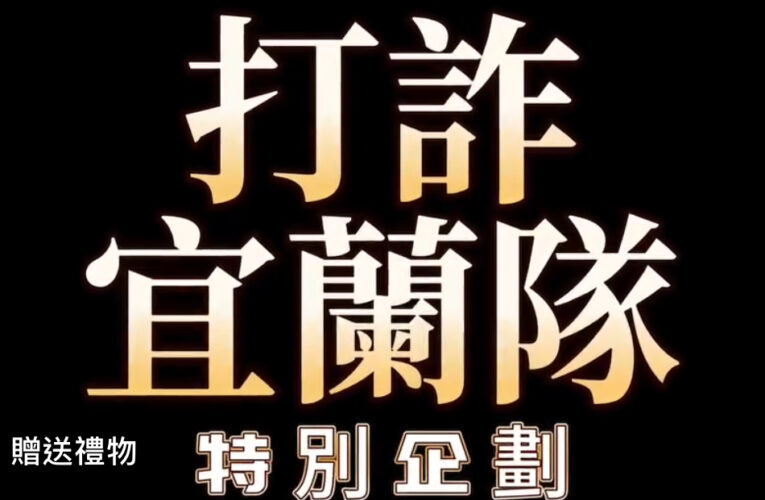 拍攝影片教導民眾識防詐｜宜蘭刑大推出特別企劃「揭露真相」