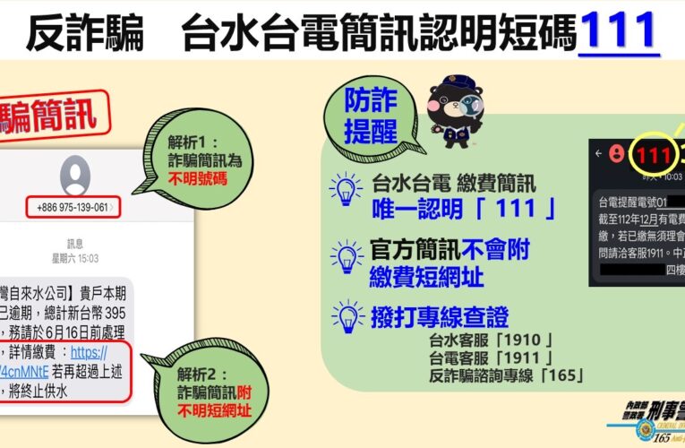 遭寄「水費未繳」詐騙簡訊被騙6萬｜刑事局呼籲唯一認證「111」短碼簡訊