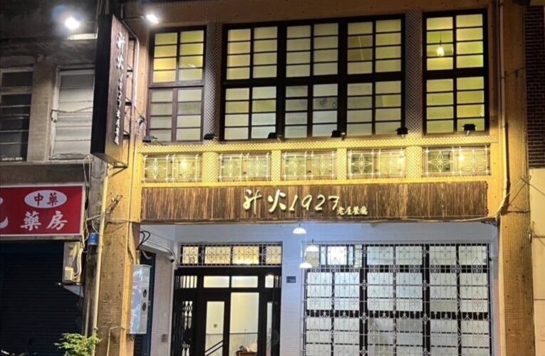 升火1927老屋餐廳古早味丨融合文化複合時光走廊