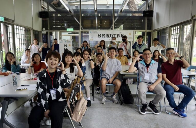 竹市公民培力工作坊發掘青年創意丨助力城市環保政策