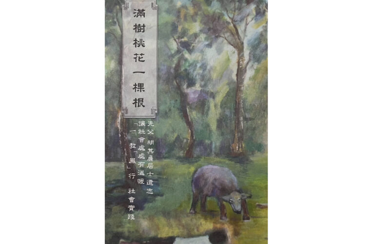 追思胡其廉居士：娑婆即極樂，地球裡的天堂