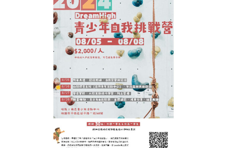 8/5~8/8 四天營隊「青少年自我挑戰營．DreamHigh」穿越心靈，探索山訓之旅，暑假現正報名中 !