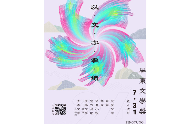2024屏東文學獎徵件至7月底 把握機會踴躍投稿