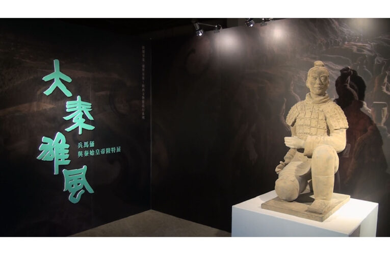 世界文化遺產展覽「大秦雄風～兵馬俑與秦始皇帝陵特展」高雄盛大開幕