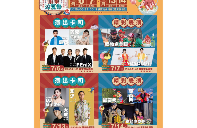2024屏東涼夏祭暑假盛大登場 作伙來永福路呷冰涼一夏