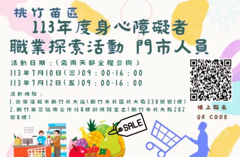 桃竹苗分署x家樂福超市北大店　身心障礙者職業探索免費報名體驗