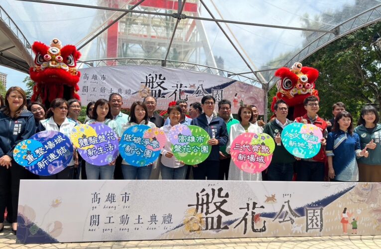 高雄盤花公園動土 | 陳其邁：營造全台最美的客家綠色園地