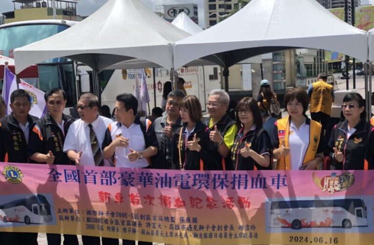 國際獅子會300-E5區主辦愛心捐血活動　 全球首部油電環保捐血車首次亮相