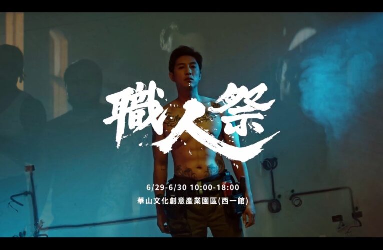 2024「職人祭」電動工具暨手動工具展丨台北華山文創園區 盛大開幕