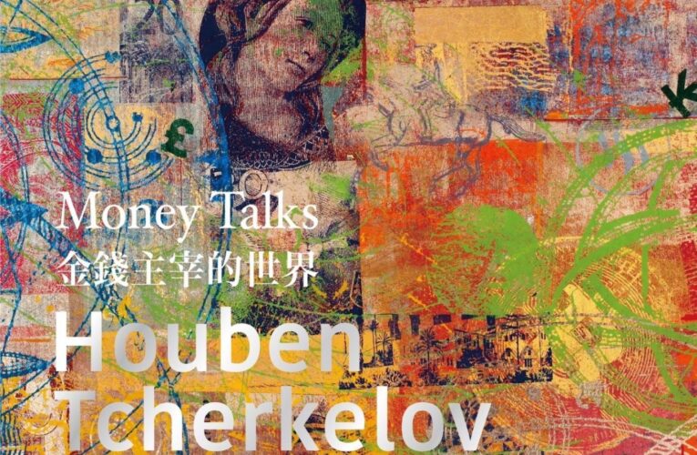 前衛藝術家-胡本切克勒夫【金錢主宰的世界 Money Talks】 6/15-7/6 印象畫廊展出丨再造獨特視覺語彙
