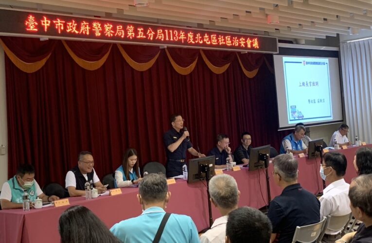 北屯區治安會議傾聽民意｜警民攜手共創宜居社區