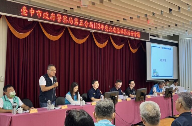 中市警五分局治安會議 與民攜手共創安居社區