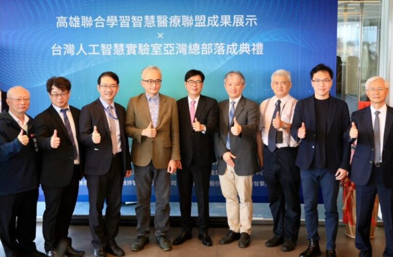 台灣人工智慧實驗室高雄辦公室揭牌 全台已有120多家醫院已加入聯合學習平台