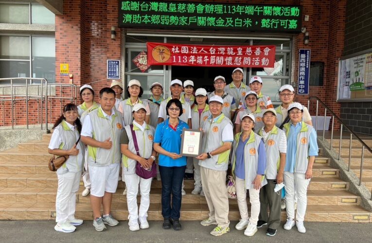 端午佳節前夕，台灣龍皇慈善會獻愛心，跨區送暖偏鄉弱勢