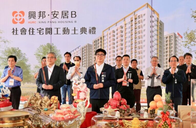 陳其邁感謝中央大力支持 前鎮興邦安居Ｂ社宅開工