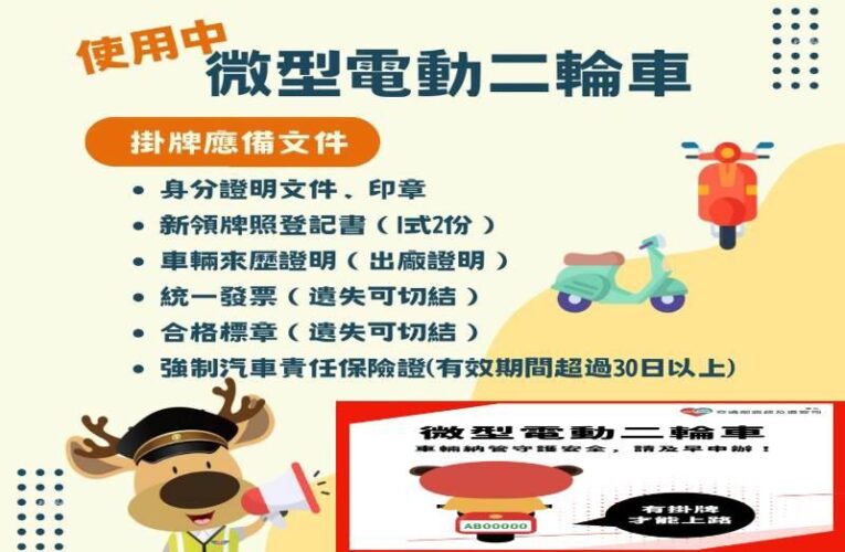 期限倒數中！微型電動二輪車今年11/30起未掛牌上路將開罰