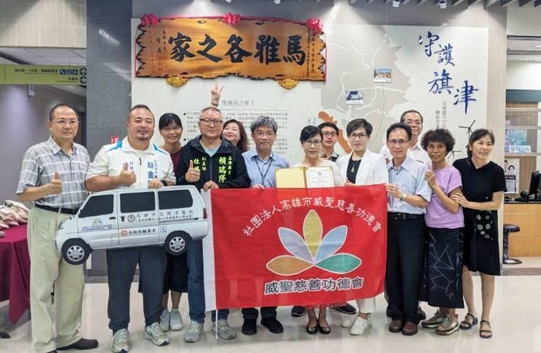 威聖慈善功德會捐贈復康巴士！助旗津步向幸福長照島