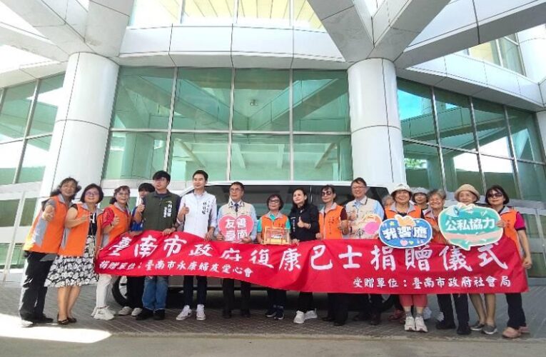 臺南市永康婦友愛心會捐贈復康巴士