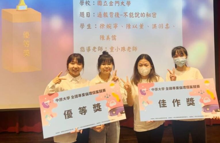 全國專業倫理競賽 金大社工系榮奪優等獎