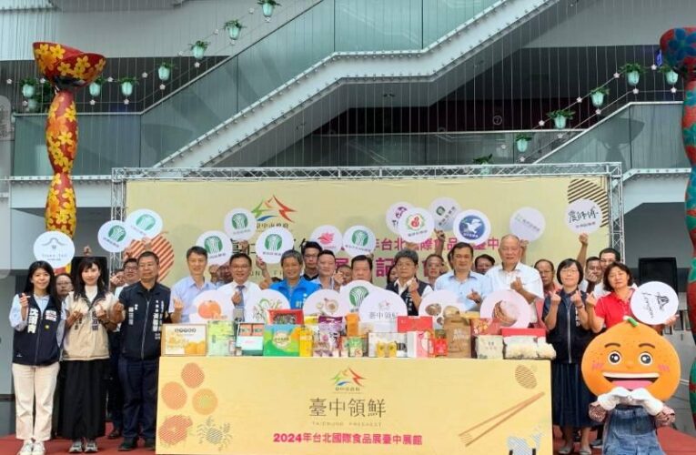 台中領「鮮」！2024台北國際食品展6/26登場   台中館秀在地優質農特產