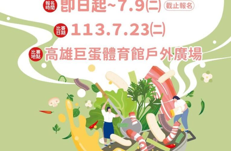 「2024客家小炒全國爭霸賽南區初賽」 高雄客委會廣邀各路好手展廚藝