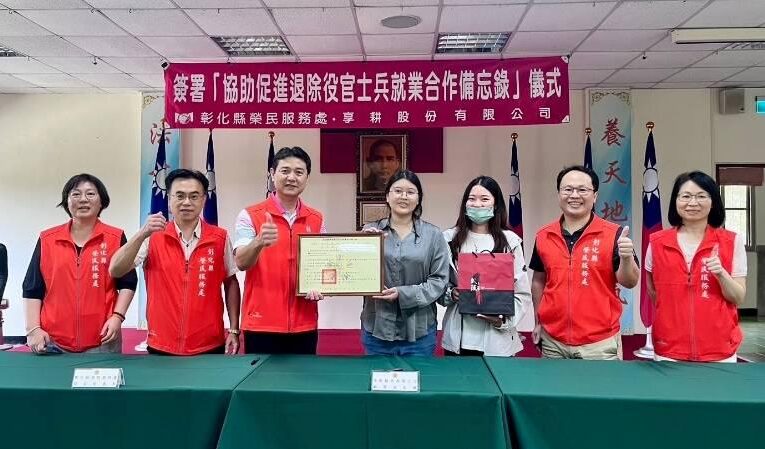彰化榮服處×享耕公司簽署MOU 助退除役官兵就業機會