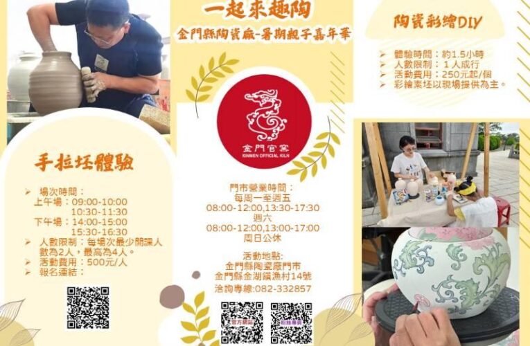 金門陶瓷廠推暑假親子嘉年華：一起來趣陶 活動調整暑期營業時間