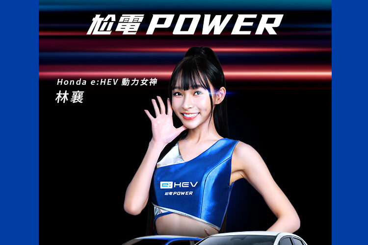 林襄與Honda e:HEV強強聯手 演繹次世代電油車的超帶電威力！
