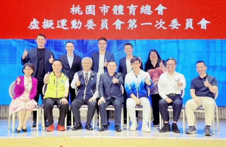 邁向運動科技首都　桃園市虛擬運動委員會主委邱奕勝議長擔綱