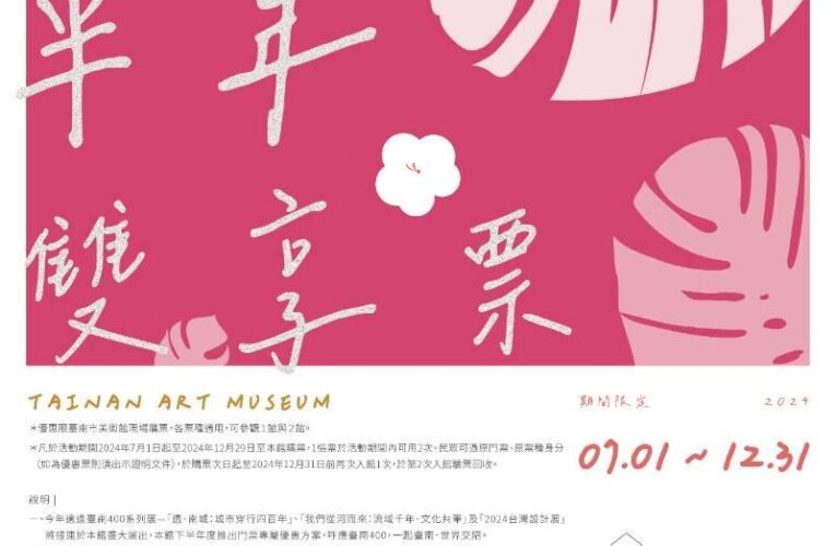 臺南市美術館推出「半年雙享」門票優惠活動
