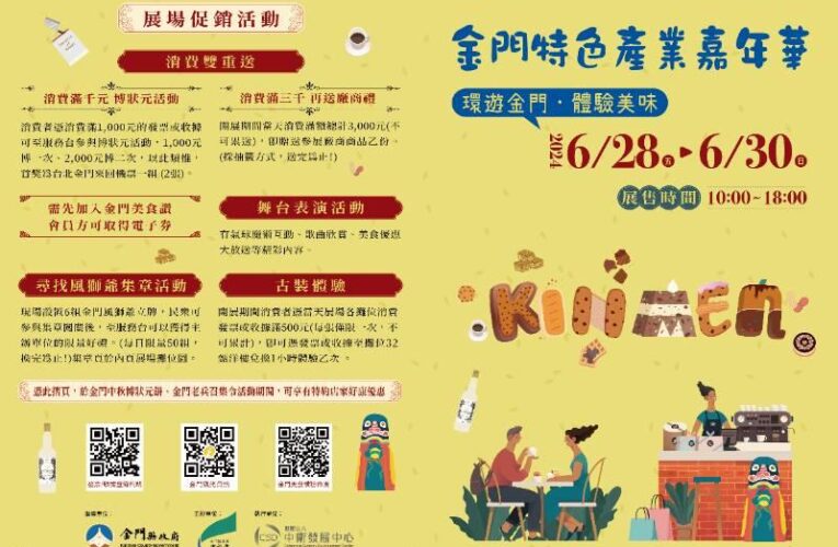 金門特色產業嘉年華：精彩紛呈3日展售6/28登場