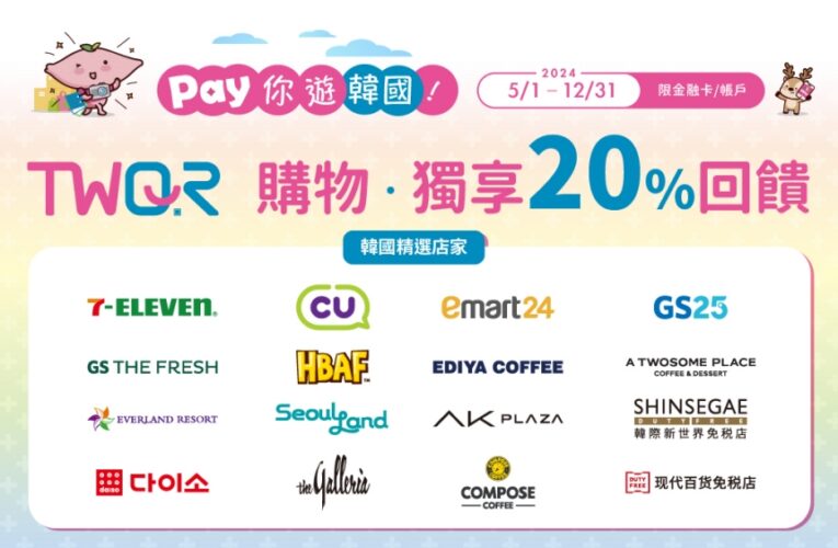 暑假瘋遊韓國｜刷台灣Pay享最高20%現金回饋