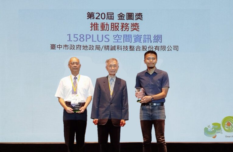 近2千萬人次愛用！　中市「158PLUS空間資訊網」獲第20屆金圖獎最佳推動服務獎