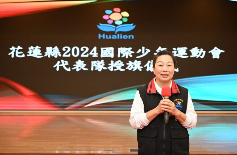 花蓮縣選手出征墨西哥國際少年運動會　徐榛蔚授旗鼓勵國際交流