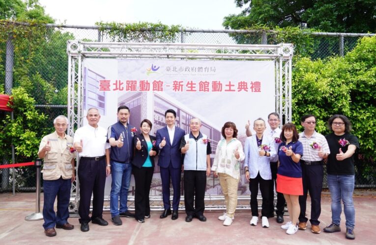 臺北市新生館動土　全國首座實彈射擊靶場與輪椅夢公園2026年啟用